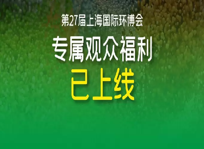 速领！2026上海环博会免费门票+京东卡+定制服务！