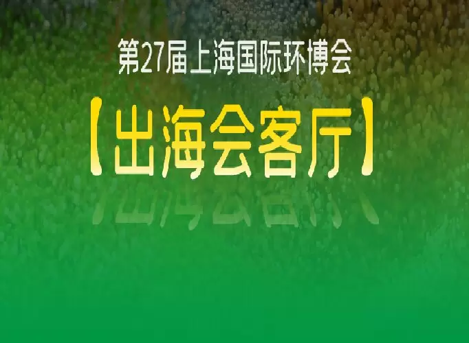 多国买家需求曝光！2026上海环博会【出海会客厅】邀您精准对接全球机遇