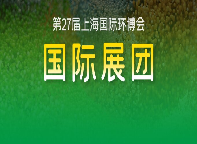 2026上海环博会国际展团惊艳亮相，共筑这场世界级环保盛宴