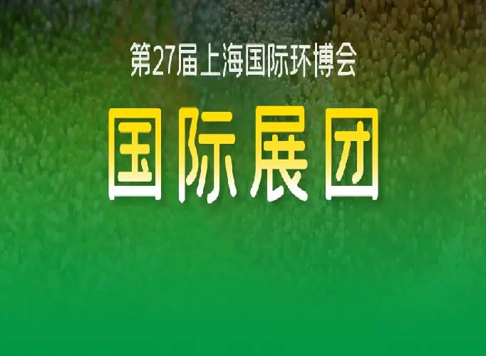 2026上海环博会国际展团惊艳亮相，共筑这场世界级环保盛宴