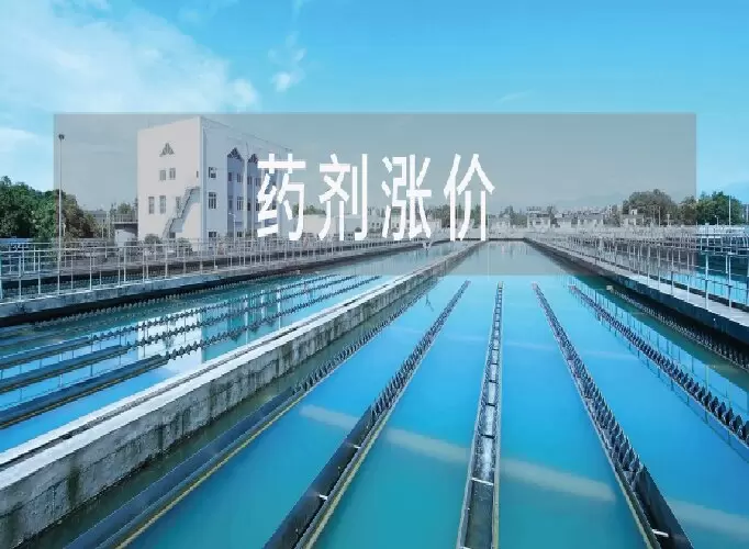 PAM暴涨50%！污水药剂全面涨价摘要：如何应对？