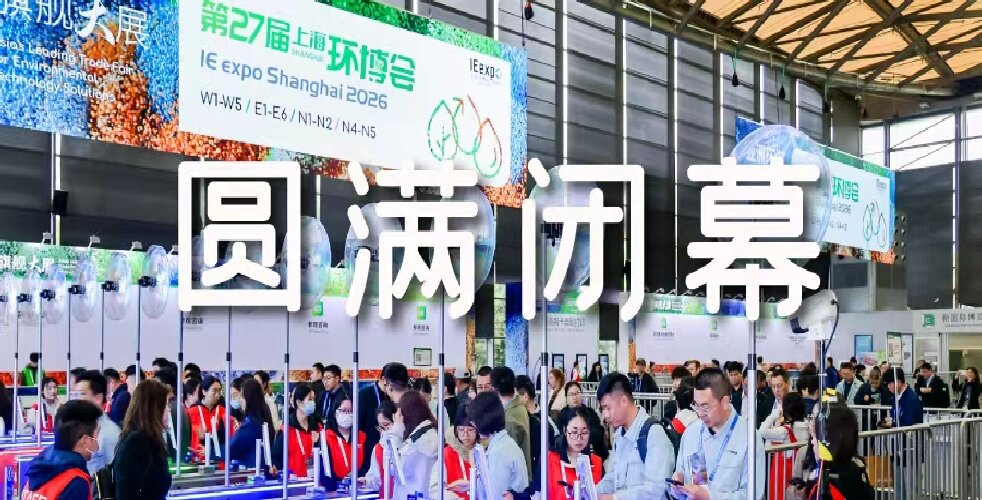 百国共襄 智能引领&mdash;&mdash;第27届上海国际环博会圆满闭幕