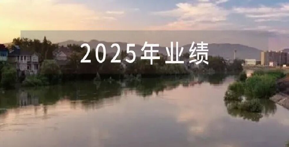 89家环境上市公司公布2025年业绩，63家净利润增长