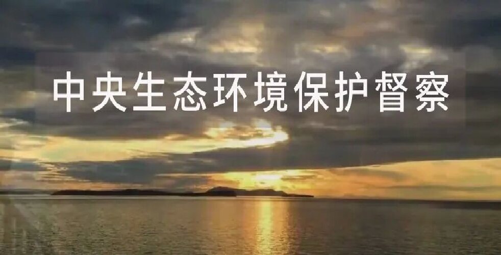 新一批中央生态环境保护督察，可能即将启动