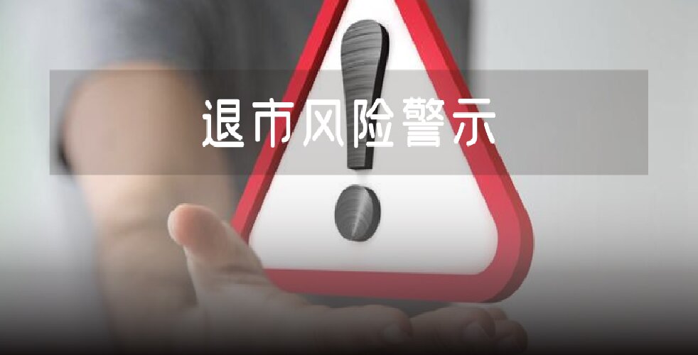 启迪环境，退市风险警示