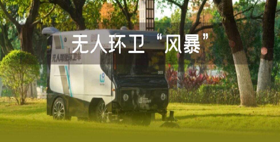 2026年，无人环卫&ldquo;风暴&rdquo;更猛烈了