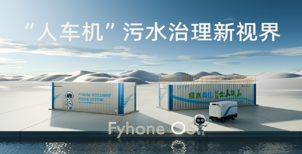 AI+无人物资配送平台+智能加药机器人+一体化污水处理=？