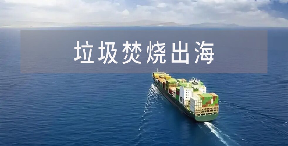 垃圾焚烧出海进入&ldquo;兑现期&rdquo;，开工潮席卷东南亚中亚