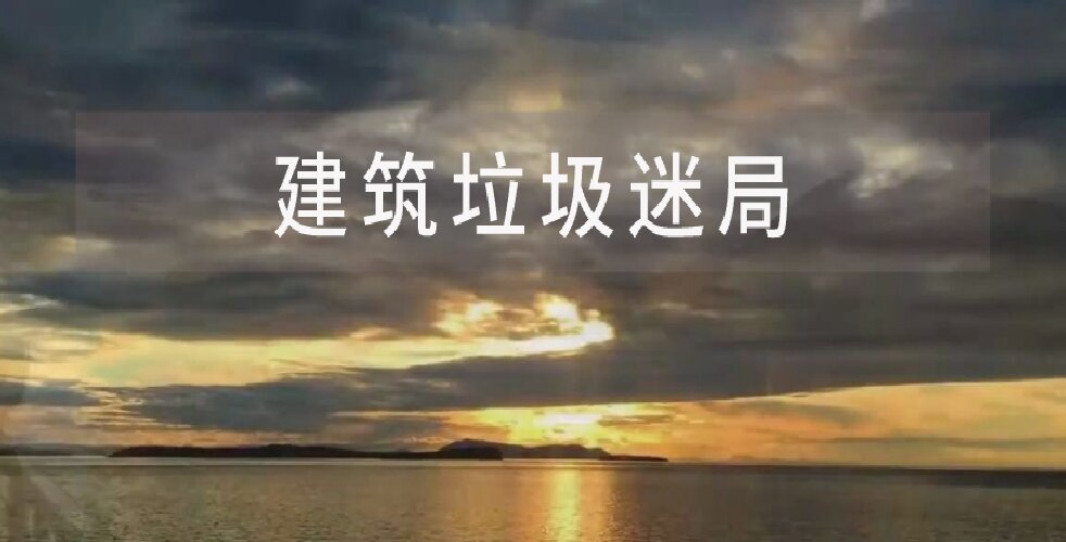 建筑垃圾：国企主导趋势强化，头部企业进退两难