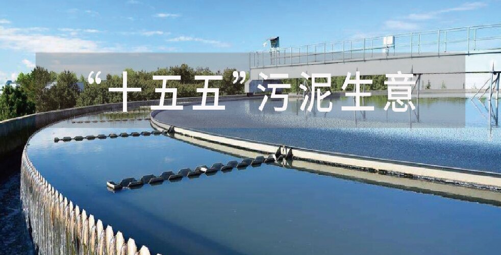 &ldquo;十五五&rdquo;，关于污泥生意的三个冷思考