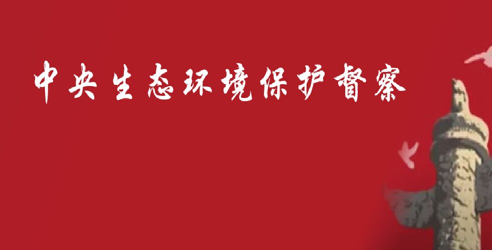 农村污水处理站&ldquo;晒太阳&rdquo;，被中央督察组通报！