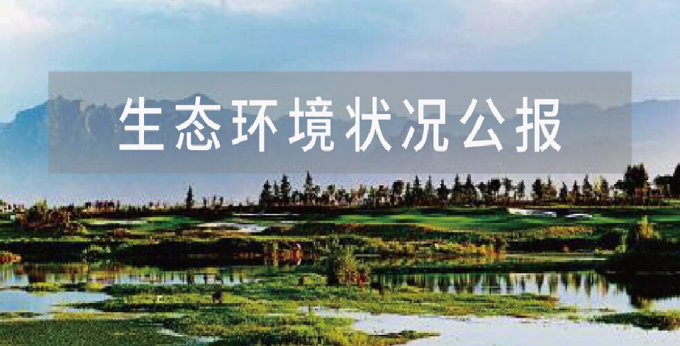 生态环境部发布《2025中国生态环境状况公报》