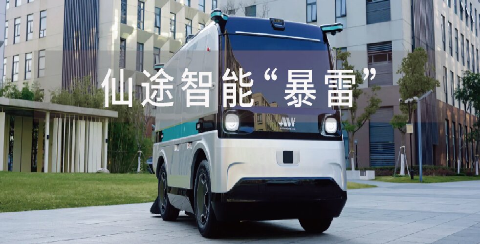 仙途智能&ldquo;暴雷&rdquo;？无人环卫进入&ldquo;淘汰赛&rdquo;阶段