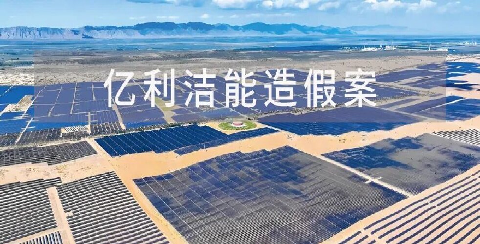 系统性造假，长达八年！知名环保企业被&ldquo;顶格处罚&rdquo;