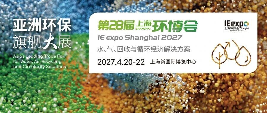 亚洲环保旗舰大展明年4月焕新启航&mdash;&mdash;2027上海环博会聚焦水、气、回收与循环经济创新解决方案